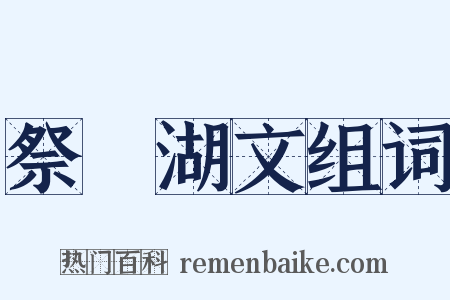 祭漅湖文组词是什么意思的图片